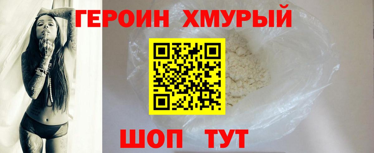 Героин хмурый Темрюк